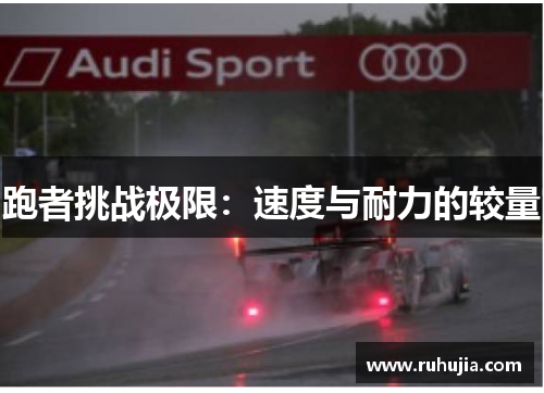 跑者挑战极限：速度与耐力的较量