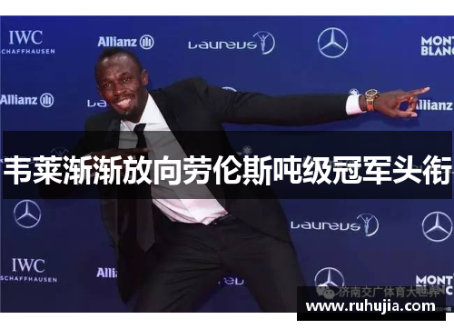韦莱渐渐放向劳伦斯吨级冠军头衔