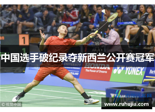 中国选手破纪录夺新西兰公开赛冠军