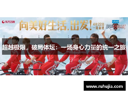 超越极限，破局体坛：一场身心力量的统一之旅